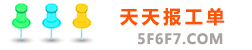 天天报工单